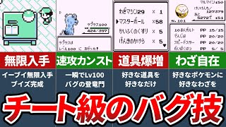 初代ポケモンで冒険にも使えるぶっ飛んだバグ技6選 ポケモン 赤緑 ゆっくり解説 Youtube