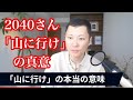 2040さんがよく言う「山に行け」の本当の意味とは