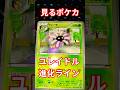 見るポケカユレイドル進化ライン #ポケモンカード #ポケモンカード #ポケカ再販最新情報 #pokemon#pokemoncards #見るポケカ