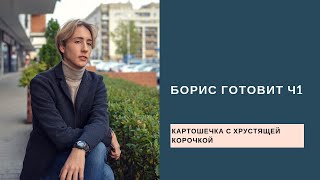 Борис готовит. Картошка как у Джейми Оливера Борис готовит. Картошка как у Джейми Оливера