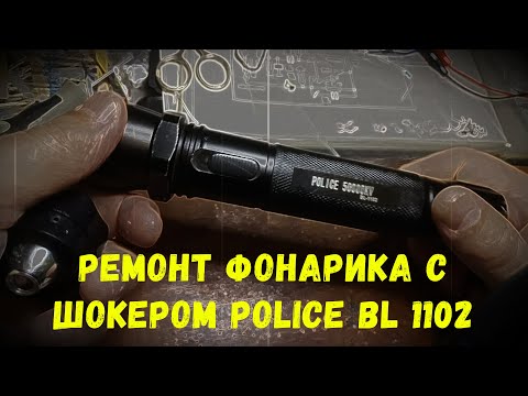 Ремонт шокера 1102 своими руками