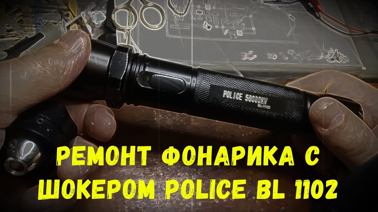 Ремонт фонарика с шокером Police BL1102 - YouTube