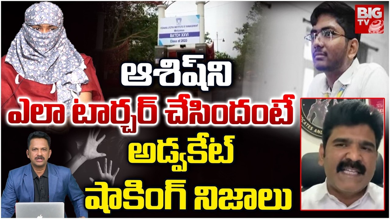Advocate Uday Kanth About VNR Vignana Jyothi Engineering College Student Case | అమ్మాయి  టార్చ‌ర్
