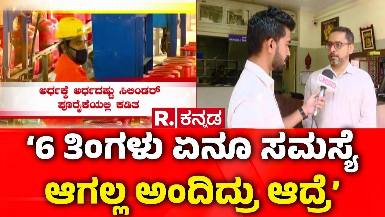 Israel Vs Iran War Effect : ‘6 ತಿಂಗಳು ಏನೂ ಸಮಸ್ಯೆ ಆಗಲ್ಲ ಅಂದಿದ್ರು’ | LPG Cylinder Supply Issue