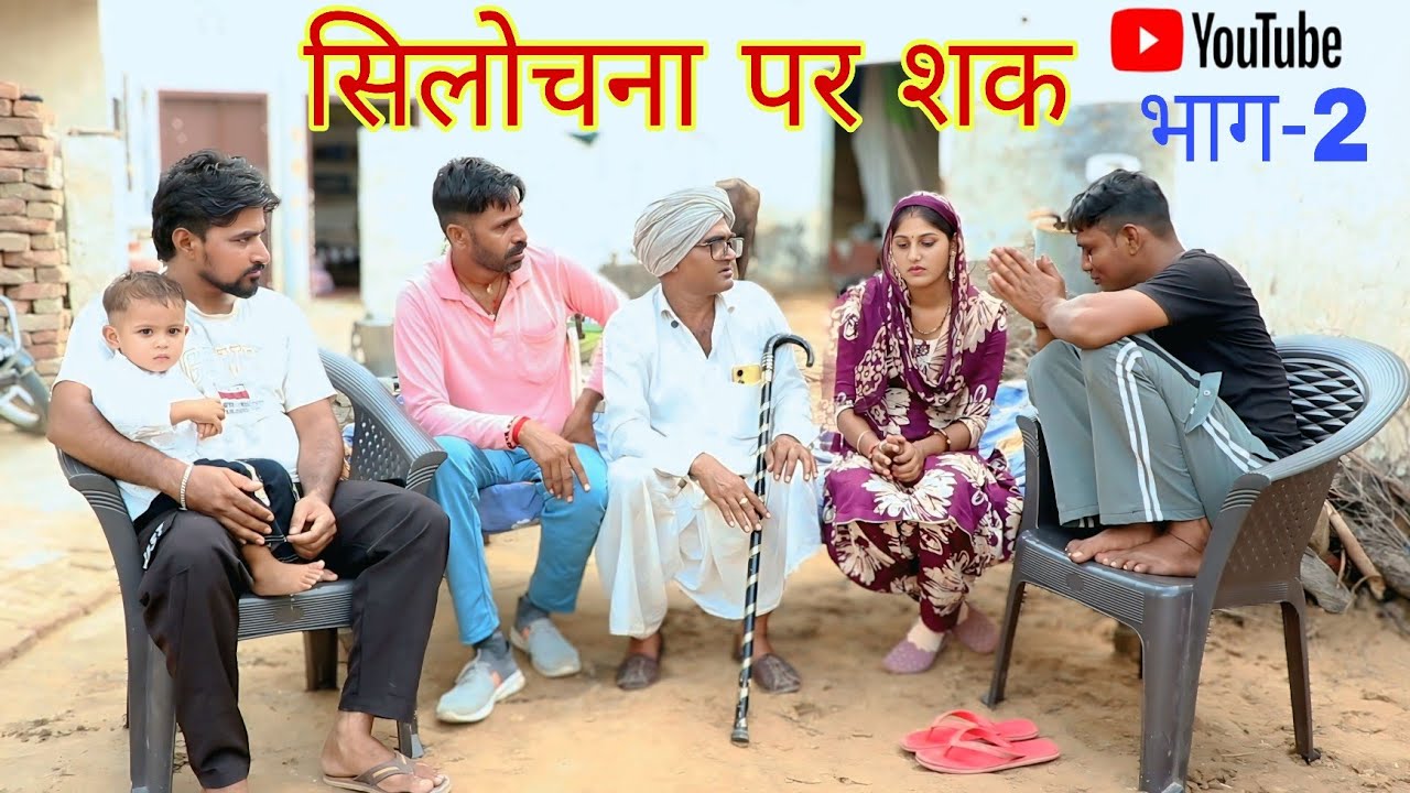 सिलोचना पर शक || भाग-2|| राजस्थानी हास्य कॉमेडी ! Rajasthani comedy, Rajveer monu comedy #dakhlidadi