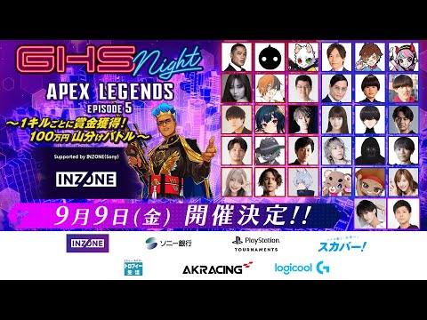 【APEX】GHS NIGHT APEX LEGENDS EPISODE5 ~1キルごとに賞金獲得!100万円山分けバトル~ Supported by INZONE(Sony)【GHS】