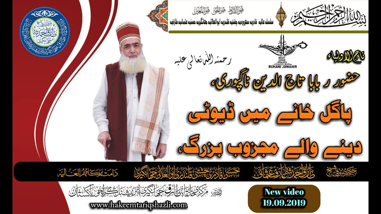 Pagal khane Duty Dene Wale Majzoob Buzrug | BaBa Tajuddin Nagpuri | Darwaish |19.09.2019