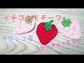 「編み物」イチゴのモチーフ編みました