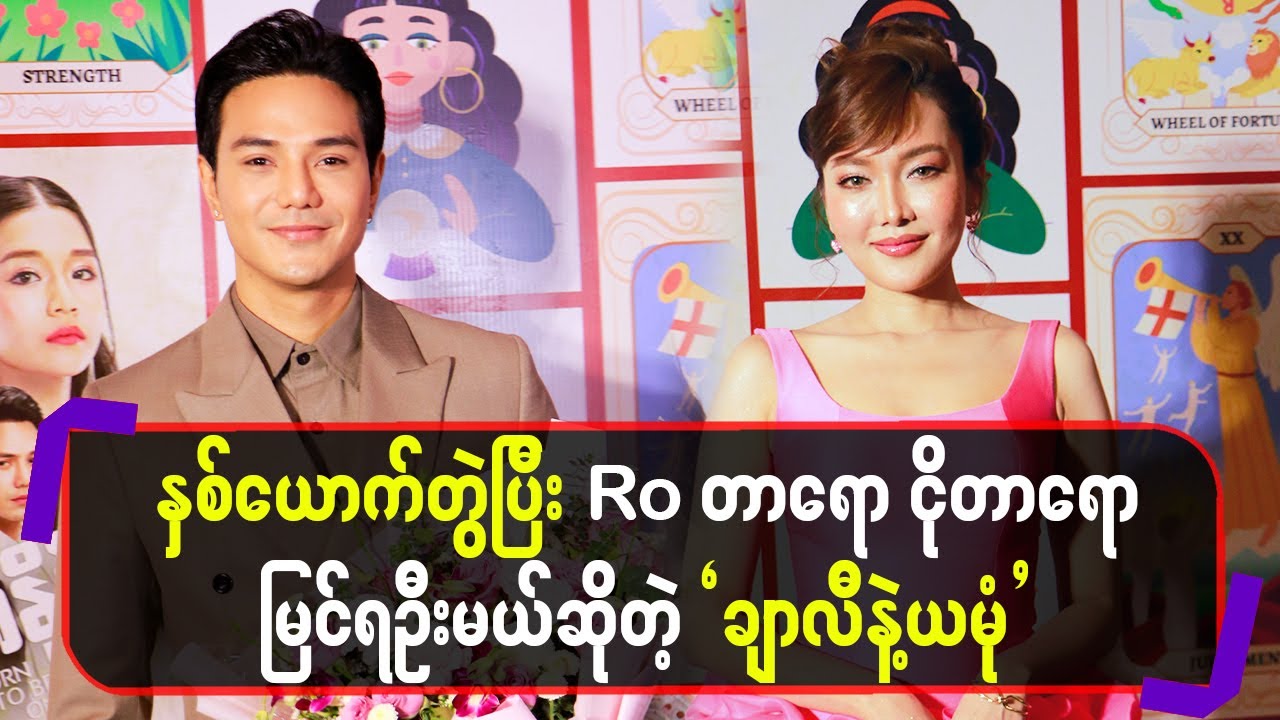 နှစ်ယောက်တွဲပြီး Roတာရော ငိုတာရော မြင်ရဦးမယ်ဆိုတဲ့ 