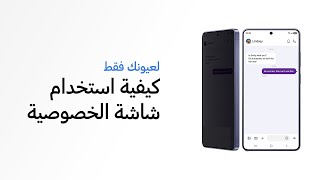 كيفية استخدام شاشة الخصوصية | Galaxy S26 Ultra | Samsung screenshot 4