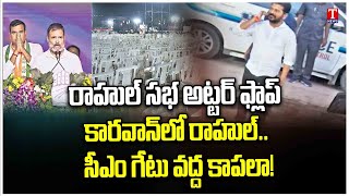 Congress Rahul Gandhi Meeting Utter Flop In Hyderabad Saroor Nagar | T News