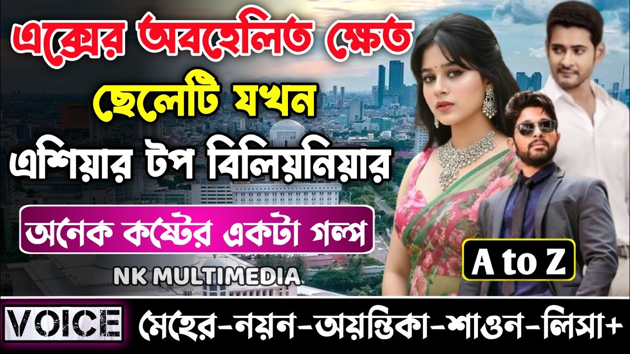এক্সের অবহেলিত ক্ষেত ছেলেটি যখন এশিয়ার টপ বিলিয়নিয়ার || সকল পর্ব ||ক্ষেত যখন কোটিপতি ||Meher-Nayon