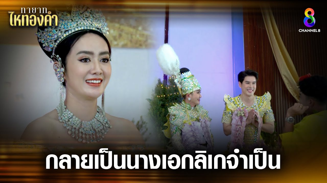 กลายเป็นนางเอกลิเกจำเป็น | HIGHLIGHT ทายาทไหทองคำ EP21 | ช่อง8