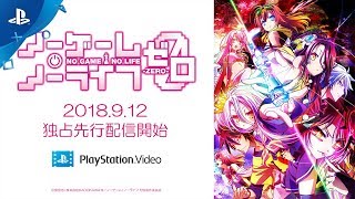 PS Video『ノーゲーム・ノーライフ ゼロ』配信予告
