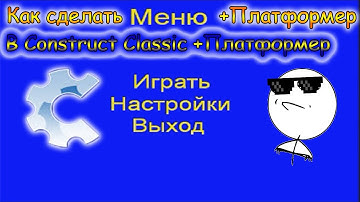 Как сделать меню для своих игр??? в Construct Classic