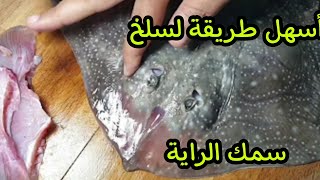 فن تنظيف السمك: طريقة سلخ وتقطيع سمك الراية