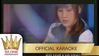 Video thumbnail of "อยากโทรหาใจสิขาด - อั้ม นันทิยา [KARAOKE OFFICIAL]"