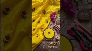 আকর্ষণীয় ছিট ফুল ডিজাইন : #HandEmbroidery #ChitaPhulDesign #হাতেরকাজ #EmbroideryTutorial #Crafts)