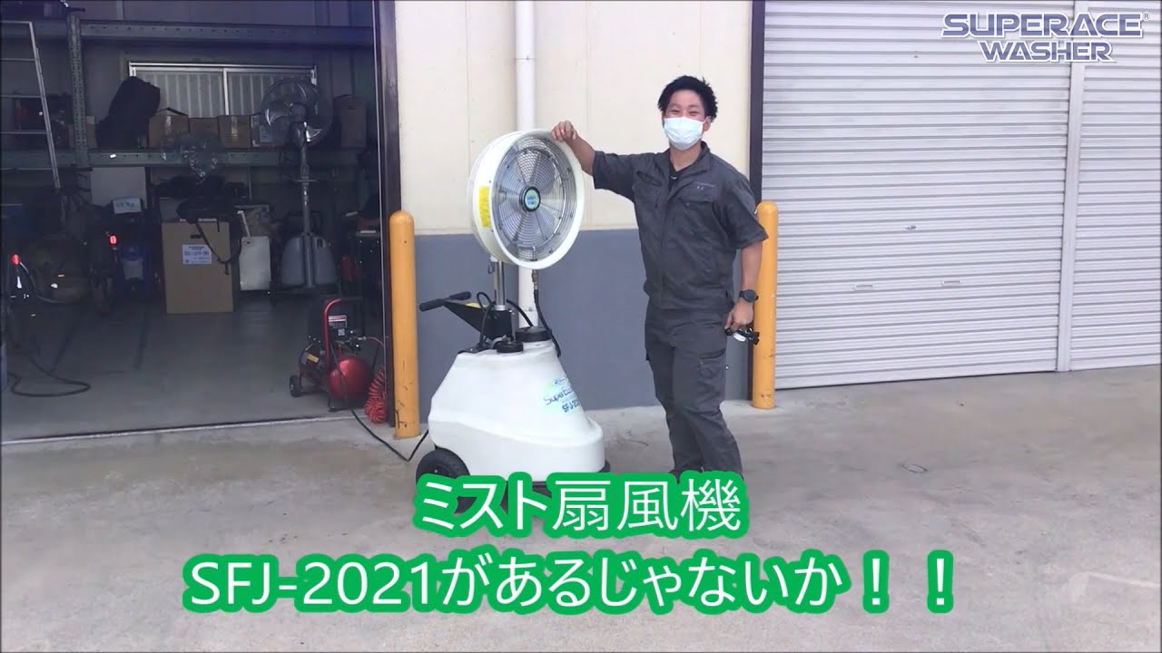 Vol.277 ミスト発生機【SFJ-2021】氷水を噴霧するとより涼しくなるのか