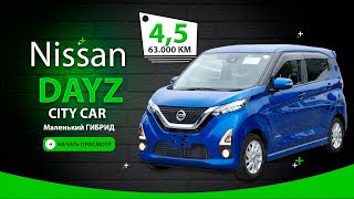 ✅ Nissan DAYZ 2019, без утилизационного сбора