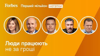 Чи може великий бізнес бути людяним? | Перший мільйон: нотатки @ForbesUkraine