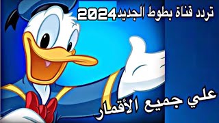 تردد قناة بطوط الجديد 2024 علي جميع الاقمار