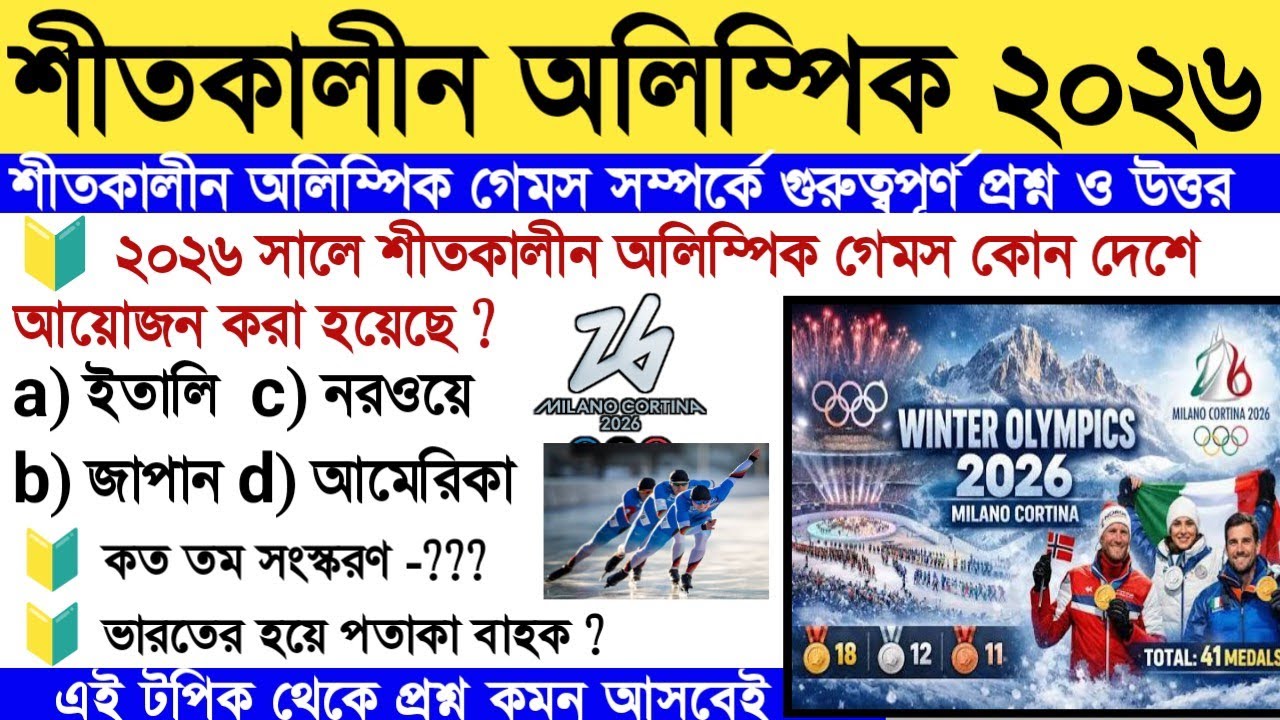 শীতকালীন অলিম্পিক 2026|winter Olympics games 2026 MCQ in Bengali|sports current affairs|olympics2026