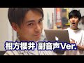 【副音声ver. 祇園櫻井】恋愛ムービー~もしも漫才師と恋に落ちたら~【木﨑 デート】