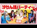 【はわ！】汐りん語パーティー！マック食べながらリリイベの話をするはずが...《前編》【罰ゲーム発動】