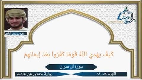 سورة آل عمران الآيات ( 84 -  89 ) | تلاوة عذبة | بصوت محمد بن خميس البادي