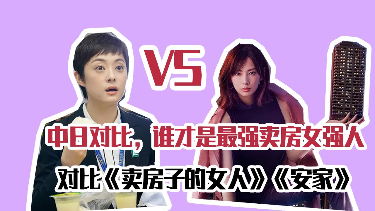 真实吐槽 安家 Vs 卖房子的女人 对比原版日剧谁才是最强卖房女强人 Youtube