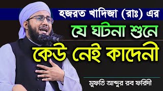 হজরত খাদিজা রাঃ এর করুন কাহিনী । Mufti Abdur rob foridi 2022 । মুফতি আব্দুর রব ফরিদী নিউ ওয়াজ ২০২২