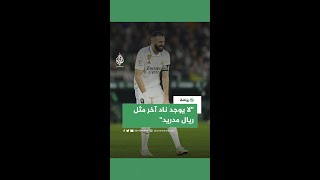 هل ستبقى في ريال مدريد؟.. هكذا رد كريم بنزيمة على هذا السؤال