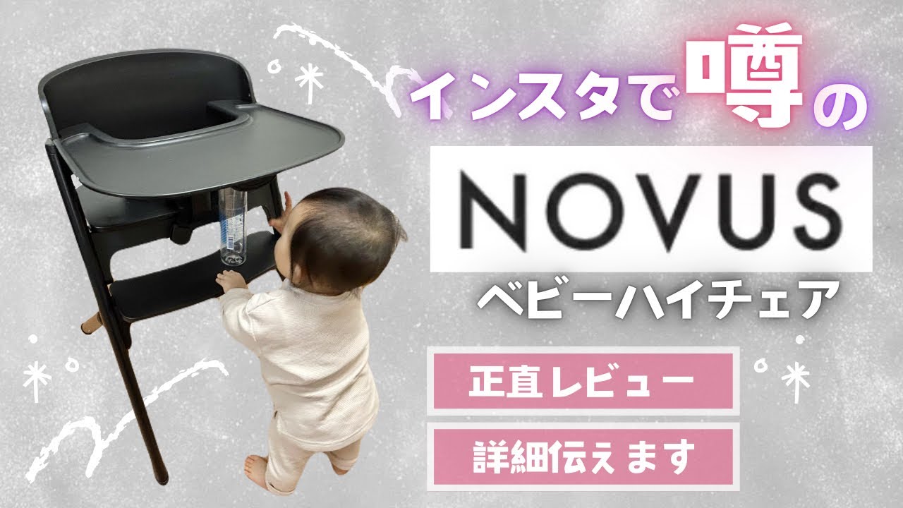 【ガチレビュー】NOVUSベビーハイチェアを3ヶ月使ったけど、正直〇〇だった...