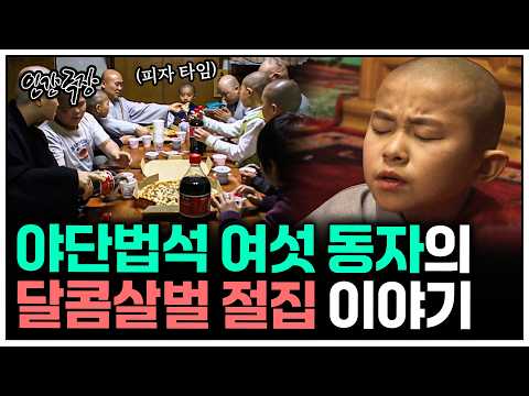 [인간극장] 절집에서 함께 살아가는 <strong>야단법석</strong> 여섯 동자 이야기 | KBS 방송