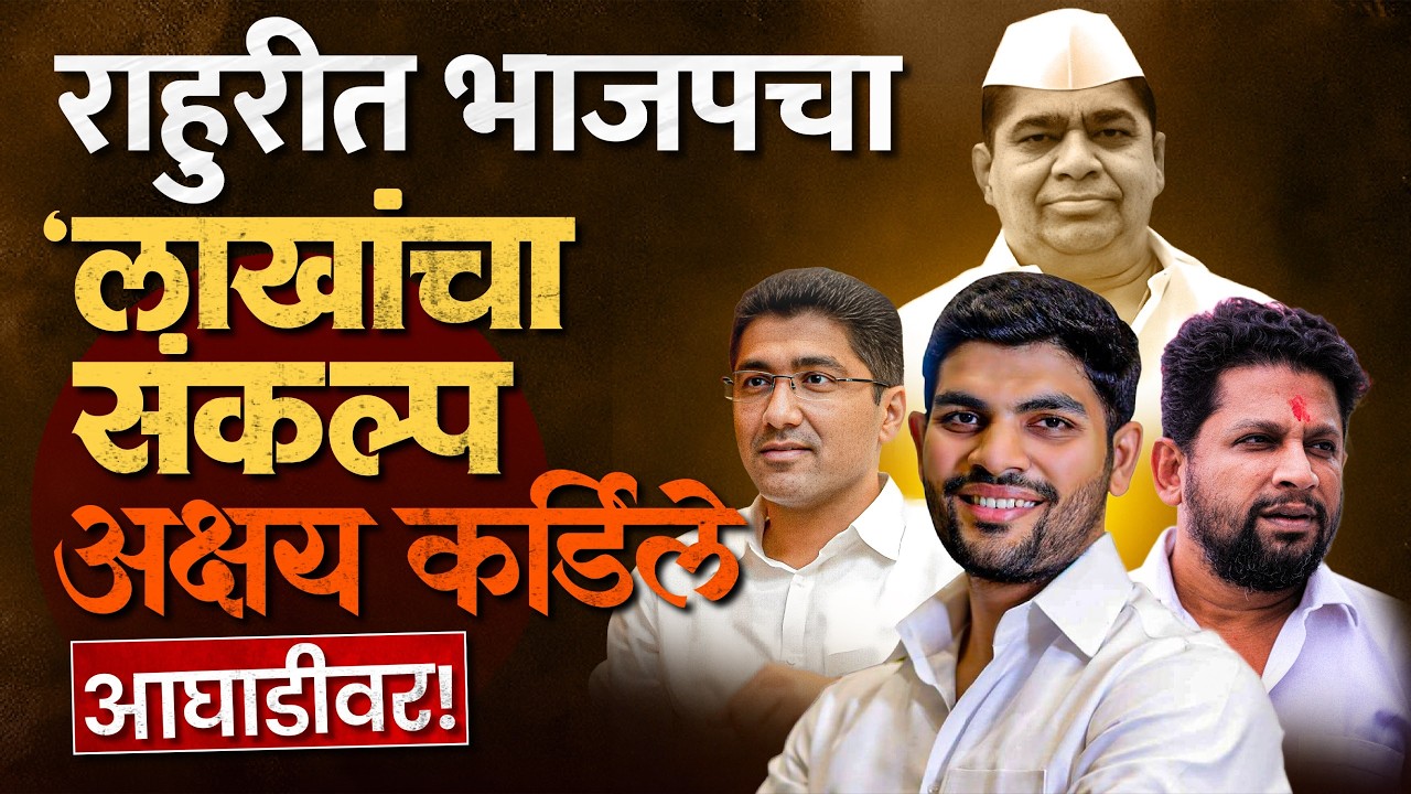 Rahuri Election : भाजपनं 1 लाखांचा हिशोब केला ! राहुरीत भाजपची जोरदार मोर्चेबांधणी