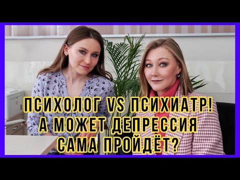 Кто поможет, когда плохо: психиатр, психолог, психотерапевт? Может ли депрессия пройти сама?