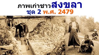 ภาพเก่าชาวสงขลาในอดีต ชุดที่ 2 ปี พ.ศ. 2479