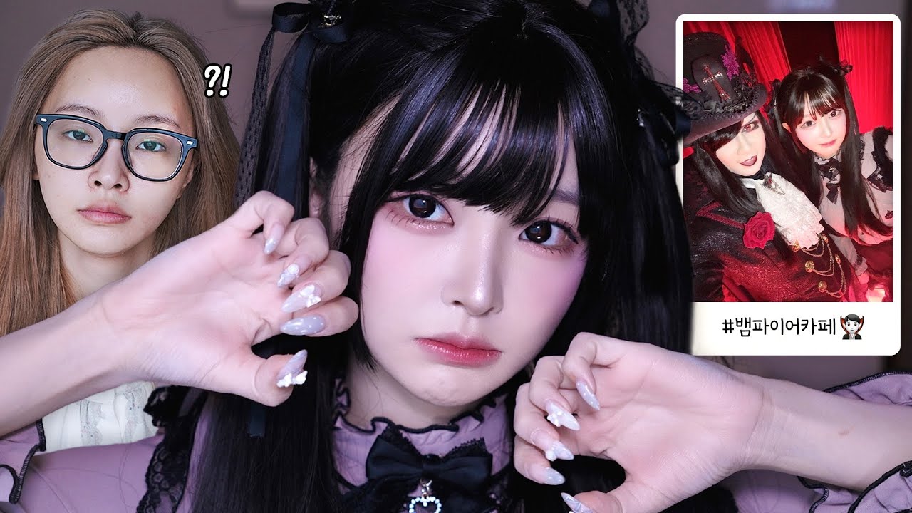 인간 쿠로미₍ˆ⠒̫ˆ◝₎੭⸒⸒ ͙͘͡★ 지뢰계 메이크업하고 일본 뱀파이어카페 놀러가기🧛🏻🖤 | 지뢰계 옷 정보, 뱀파이어카페 정보✍🏻