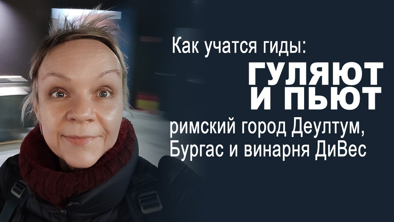 Как учатся гиды? Деултум, Бургас, винарня ДиВес, экскурсоводы Болгарии, внутренняя кухня