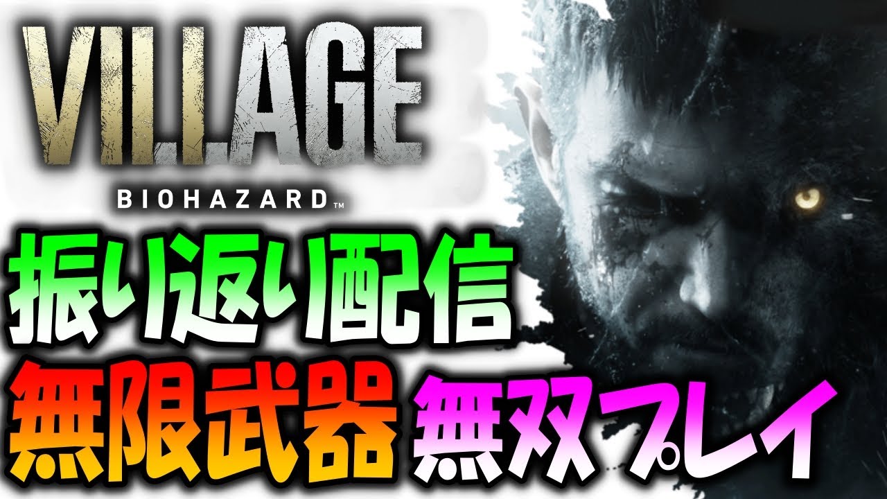 【バイオ８】ローズのDLC配信直前！無限弾無双プレイでイーサンを振り返る【resident evil 8】