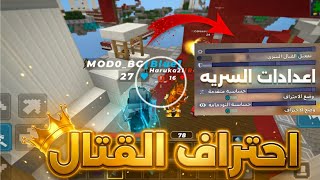 الشيفرة السرية لاحتراف القتال في Blockman Go Bed Wars تغيير جذري