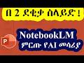 ሰነዶችን ወደ ስላይድ የሚቀይረው ድንቅ AI! | NotebookLM to Google Slides Tutorial