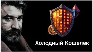 Холодный кошелёк | 5 правил хранения криптовалюты