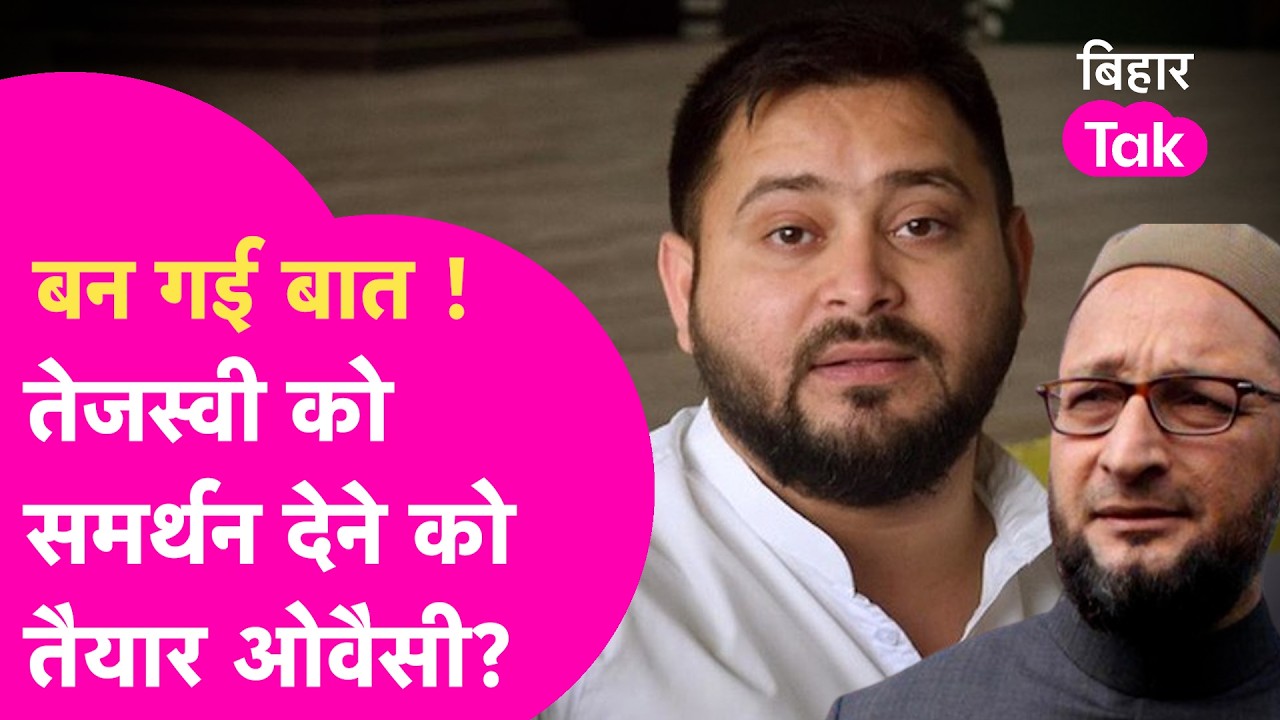 Tejashwi Yadav को AIMIM का मिल गया समर्थन? मुलाकात के बाद Akhtarul Iman ने कही बड़ी बात  | Bihar Tak