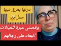 حكايا السيدة ليلى درتها يغرق فيها جمل و قصتي عبرة للعيالات البعاد على رجالهم