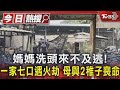 媽媽洗頭來不及逃!一家七口遇火劫 母與2稚子喪命 TVBS新聞 @TVBSNEWS01