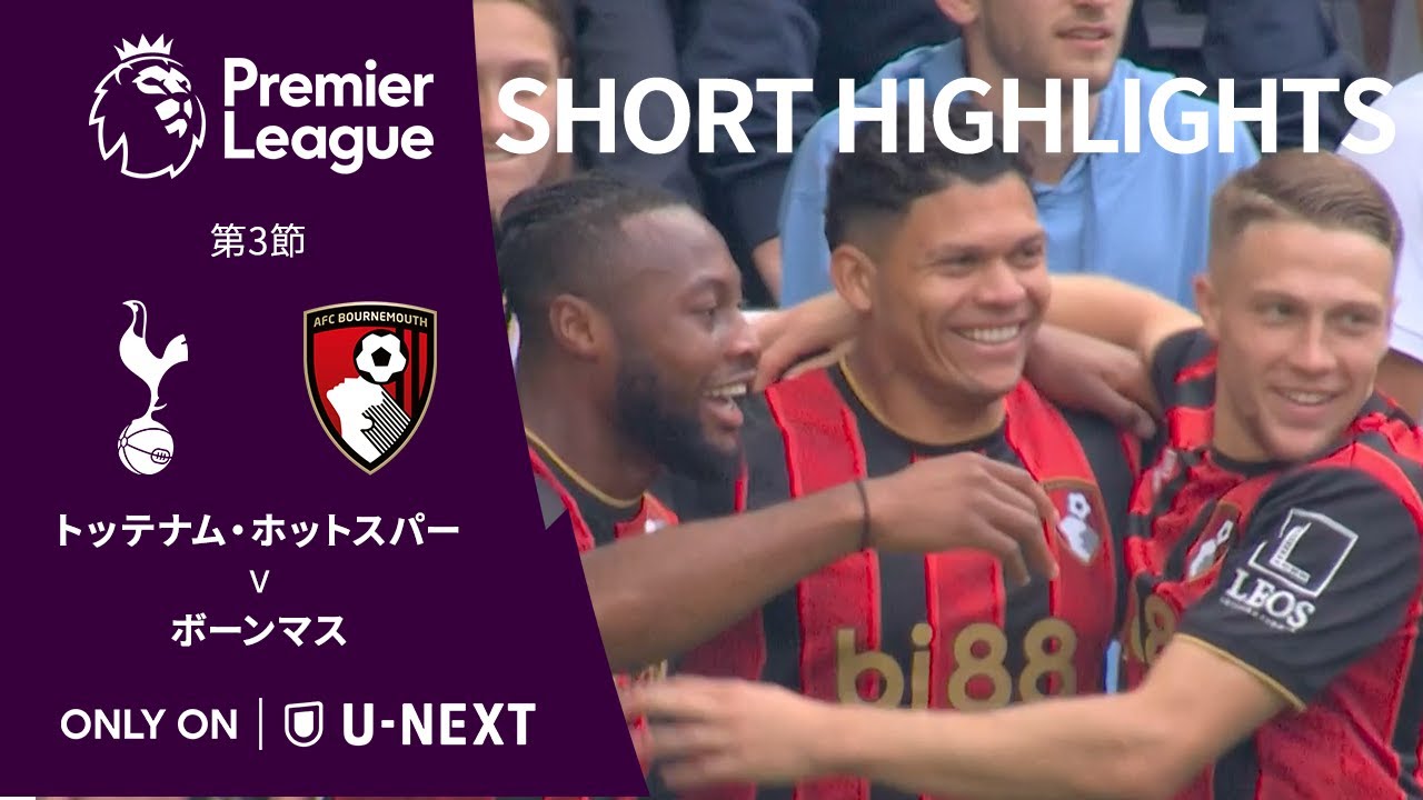ショートハイライト｜トッテナム・ホットスパー v ボーンマス