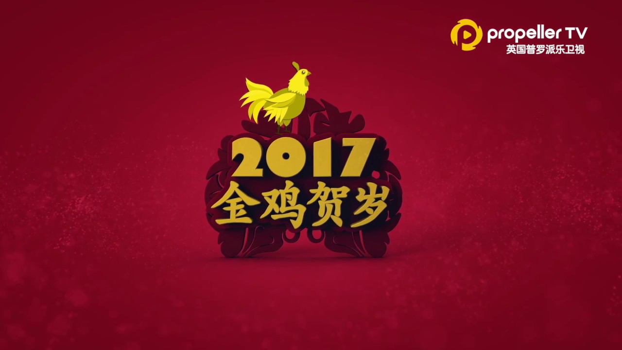 Blessings for Chinese New Year 2017金鸡贺岁，新年快乐