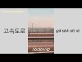 RODOVIA (고속도로) - Aprenda coreano viajando!